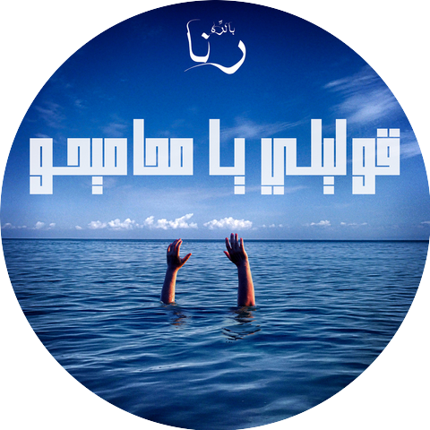 Youssef Al-Adl