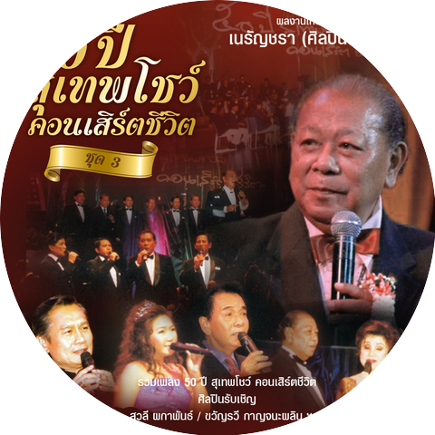 สุเทพ วงศ์คำแหง