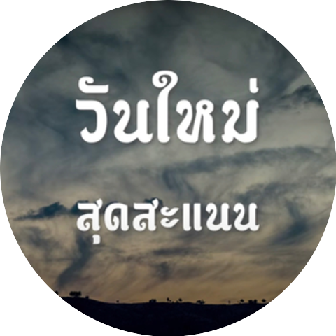 ลำซิ่ง สุดสะแนน