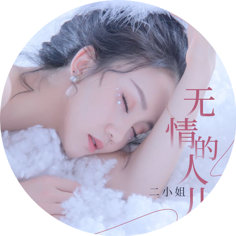 二小姐