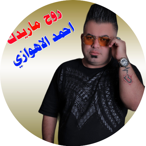 حسین الاهوازی