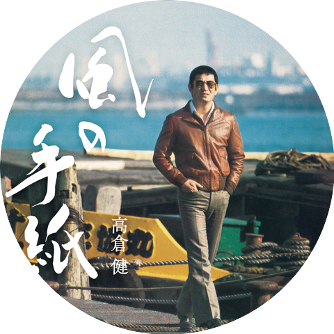 Ken Takakura