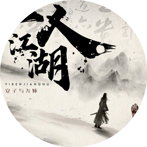 安子与九妹