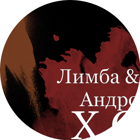 Лимба & Андро
