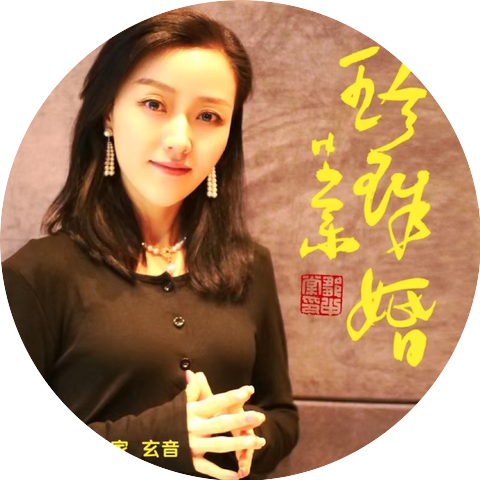 玄音