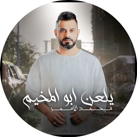 محمد الاسمر