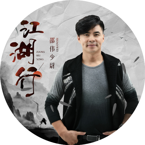 邵伟少尉