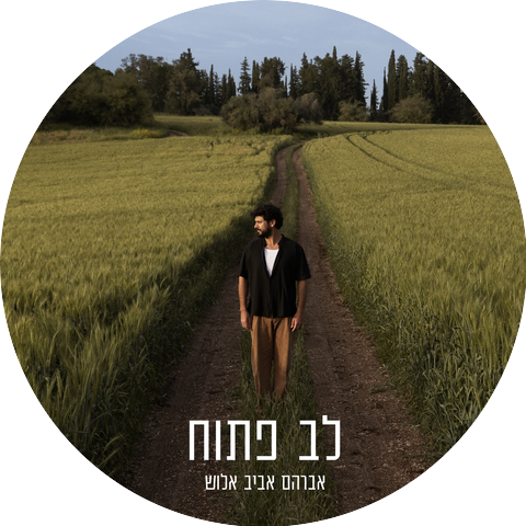 Avraham Aviv Alush