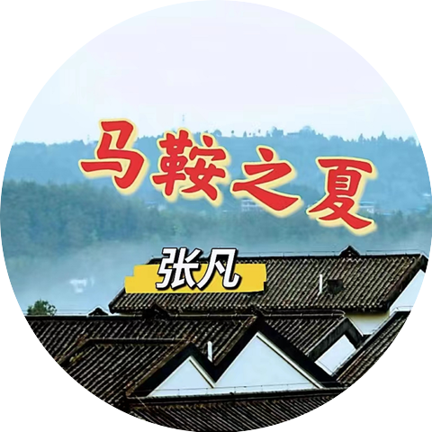 张凡