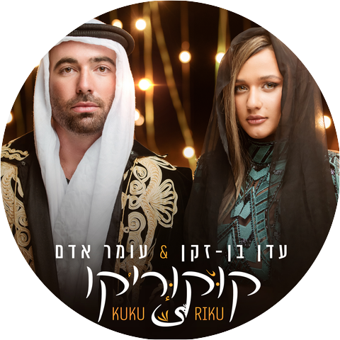 Omer Adam and Eden Ben Zaken