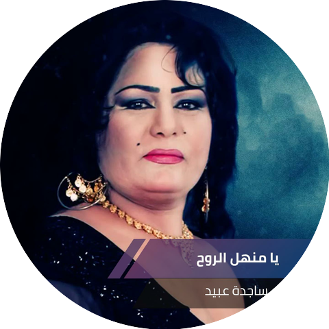 ساجدة عبيد