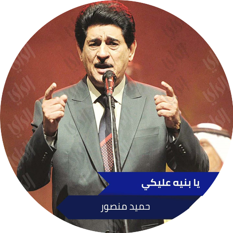 حميد منصور