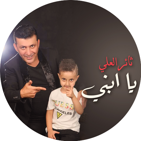 ثائر العلي