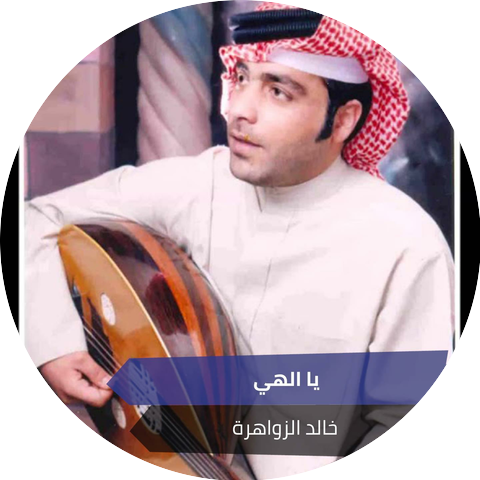 خالد الزواهرة