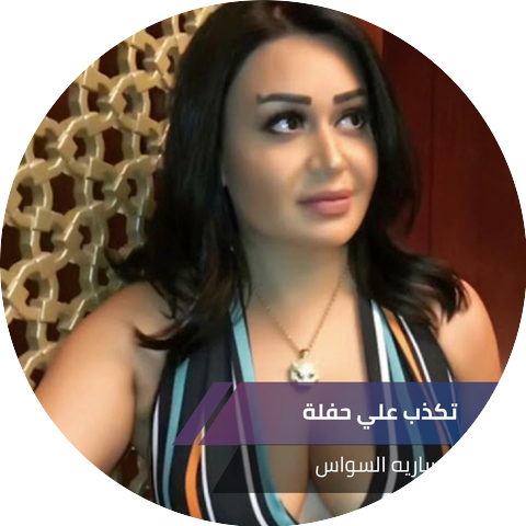 ساريه السواس