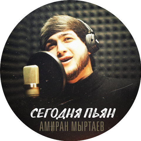 Амиран Мыртаев