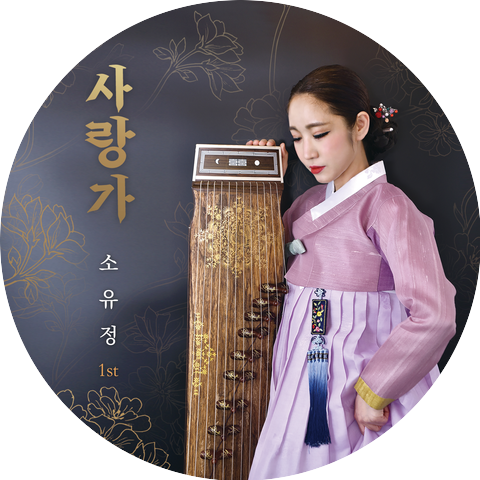 소유정 So You Jung