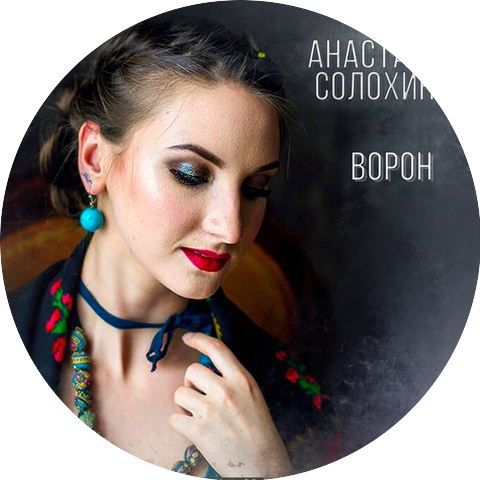 Анастасия Солохина