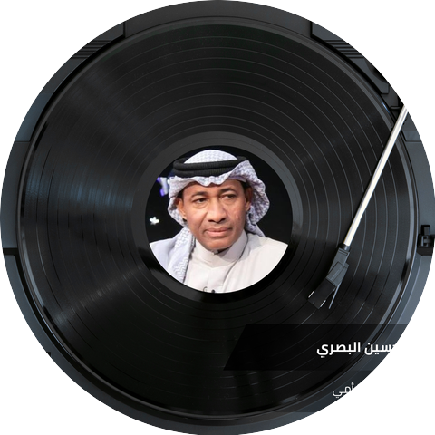 حسين البصري