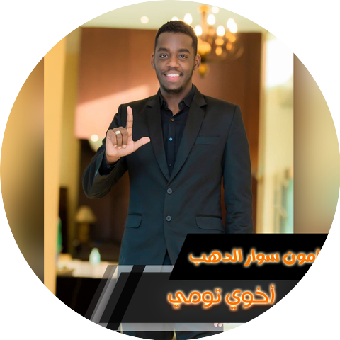 مامون سوار الدهب
