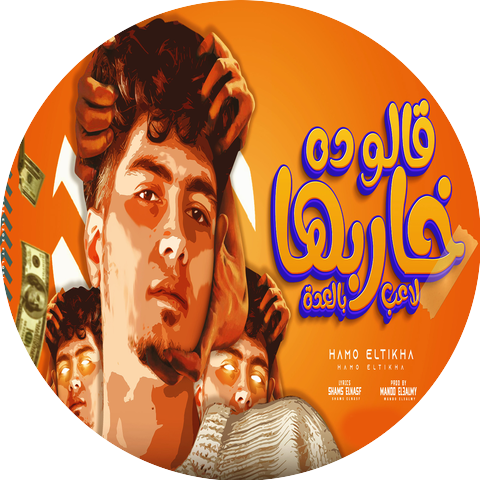 حمو الطيخا