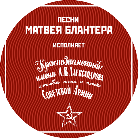 Матвей Блантер