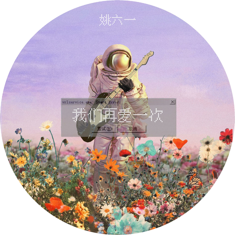 姚六一
