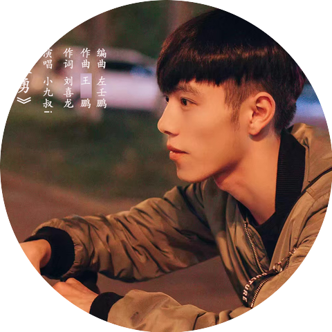 小九叔i