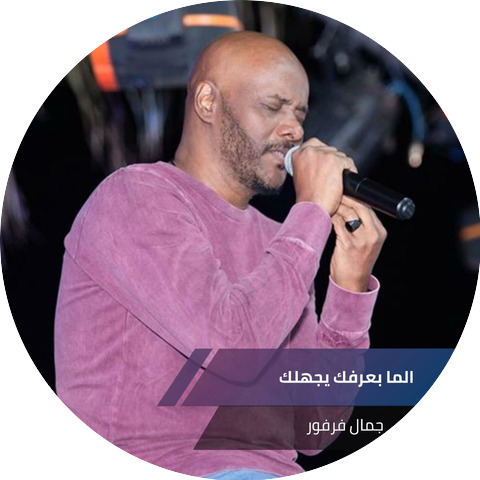 جمال فرفور