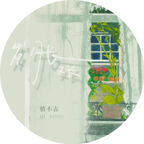 情不古