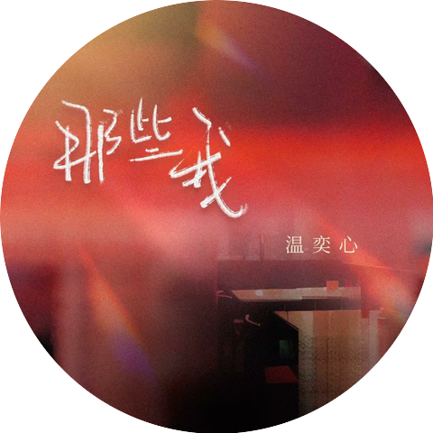 温奕心