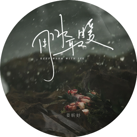 姜昕