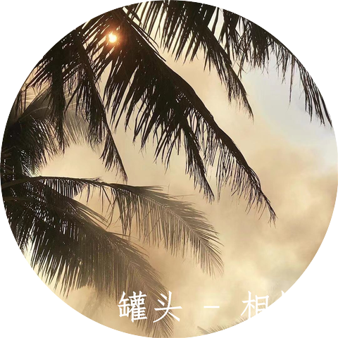 液氧罐头