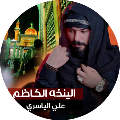 سيد علي الياسري