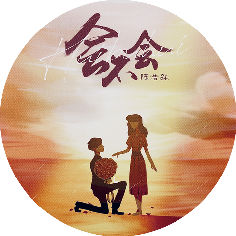 陈浩民