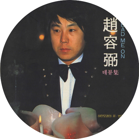 Cho Yong Pil