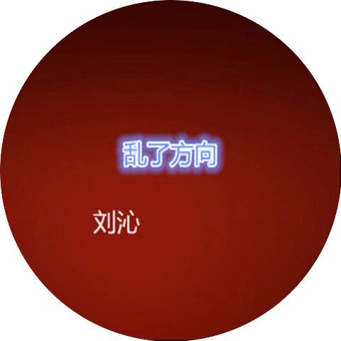 劉沁