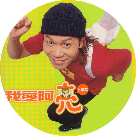 卜學亮