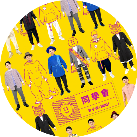 黃子佼