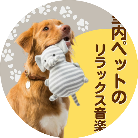 ペットとの絆