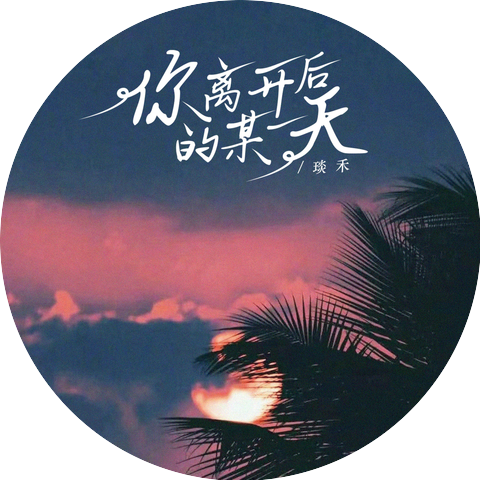 琰禾