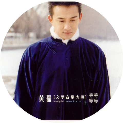 黃磊