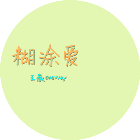 王艷薇
