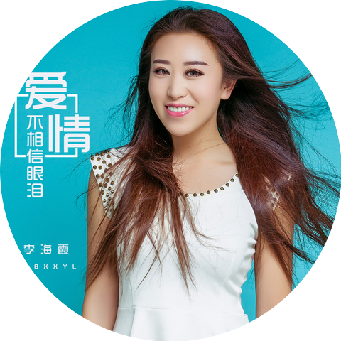 李海霞