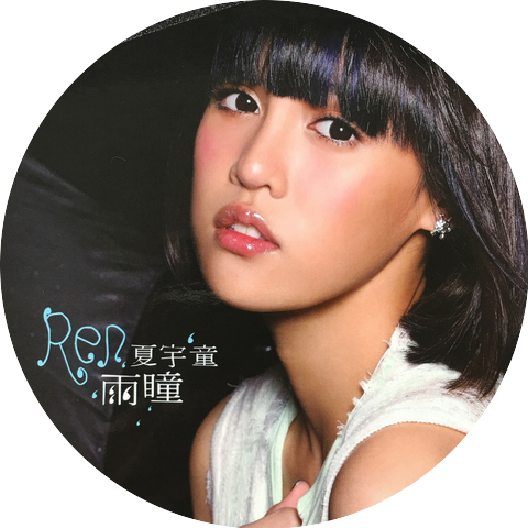 夏宇童