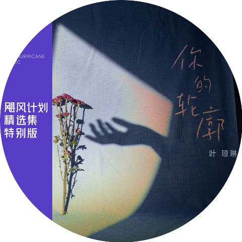 叶琼琳