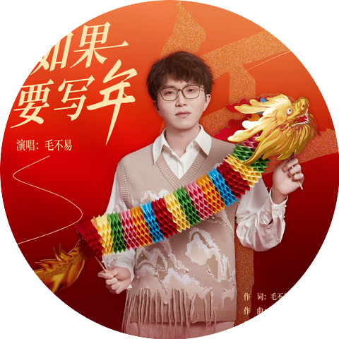 毛不易