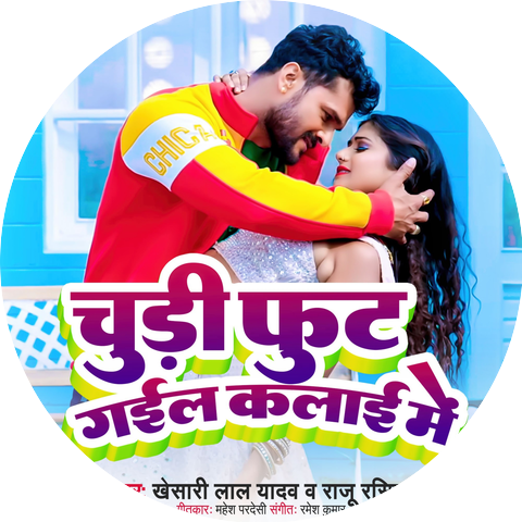 Khesari Lal Yadav & Raju Rasiya