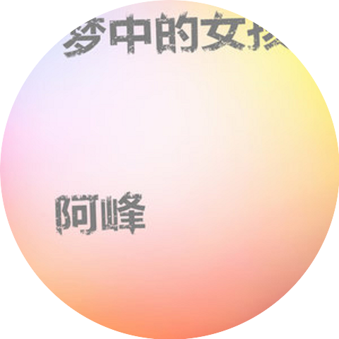 阿峰