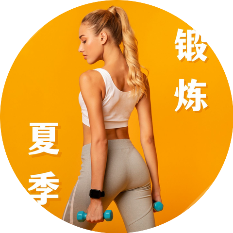 有氧运动